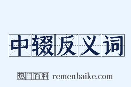 中辍反义词是什么意思的图片